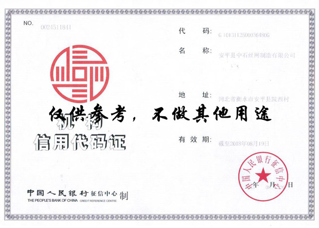 安平縣中石絲網(wǎng)制造有限公司資質(zhì)